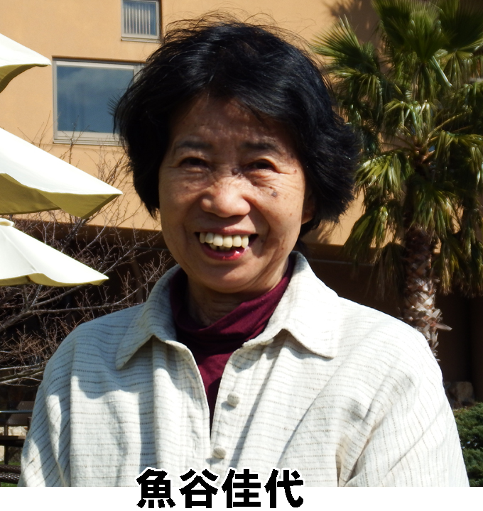 魚谷佳代