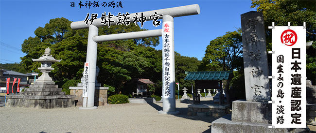 伊弉諾神宮